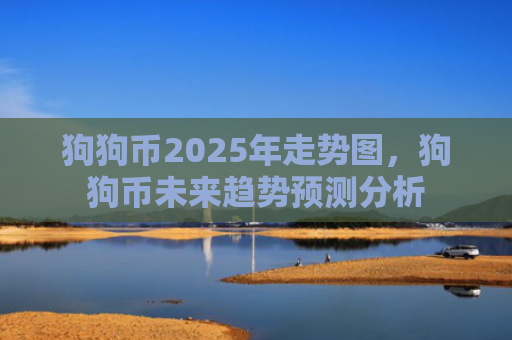 狗狗币2025年走势图，狗狗币未来趋势预测分析