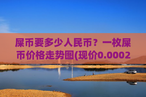屎币要多少人民币?一枚屎币价格走势图(现价0.00022738元)