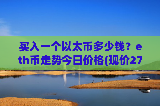 买入一个以太币多少钱?eth币走势今日价格(现价27850.35元)