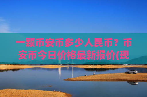 一颗币安币多少人民币?币安币今日价格最新报价(现价5264元)