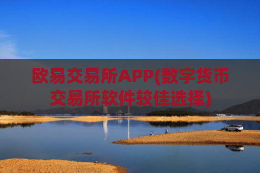 欧易交易所APP(数字货币交易所软件较佳选择)