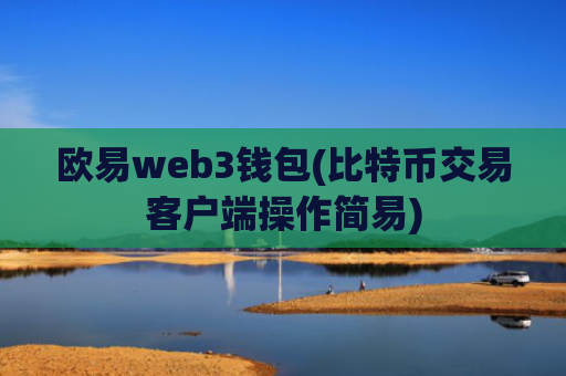 欧易web3钱包(比特币交易客户端操作简易)