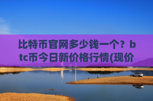 比特币官网多少钱一个?btc币今日新价格行情(现价748933.53元)