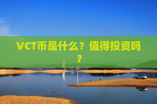 VCT币是什么？值得投资吗？