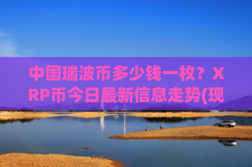 中国瑞波币多少钱一枚?XRP币今日最新信息走势(现价16.8452元)
