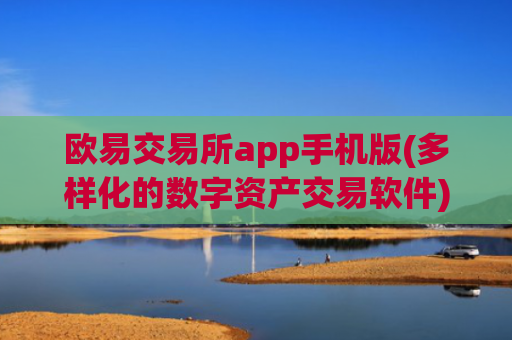 欧易交易所app手机版(多样化的数字资产交易软件)