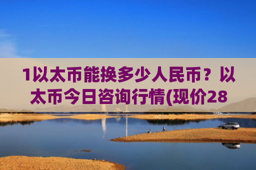 1以太币能换多少人民币？以太币今日咨询行情(现价28081.3元)