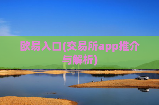 欧易入口(交易所app推介与解析)