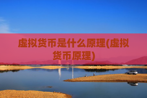 虚拟货币是什么原理(虚拟货币原理)