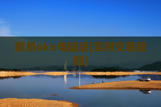 欧易okx电脑版(实时交易提醒)