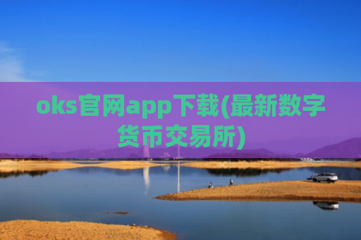 oks官网app下载(最新数字货币交易所)