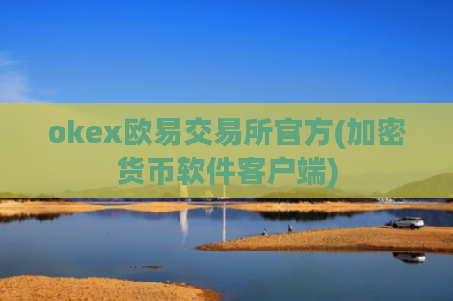 okex欧易交易所官方(加密货币软件客户端)