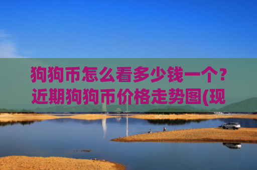 狗狗币怎么看多少钱一个?近期狗狗币价格走势图(现价3.3681元)