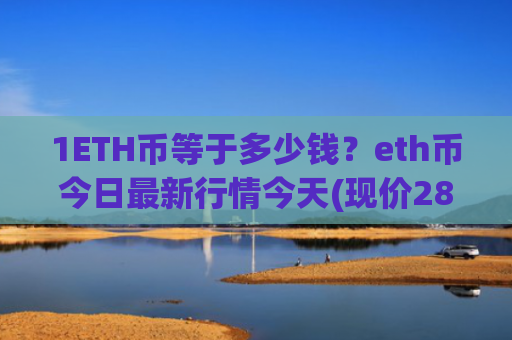 1ETH币等于多少钱?eth币今日最新行情今天(现价28037.91元)
