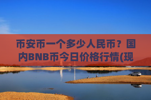 币安币一个多少人民币?国内BNB币今日价格行情(现价5277.8元)
