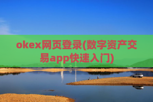 okex网页登录(数字资产交易app快速入门)