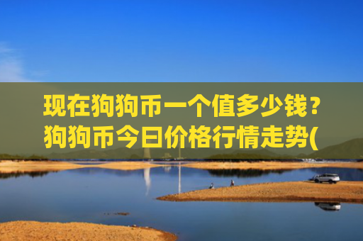 现在狗狗币一个值多少钱？狗狗币今曰价格行情走势(现价3.3279元)