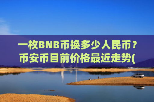 一枚BNB币换多少人民币?币安币目前价格最近走势(现价5275.98元)