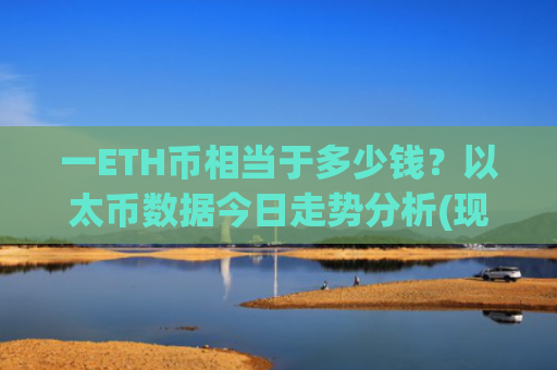 一ETH币相当于多少钱？以太币数据今日走势分析(现价27952.34元)