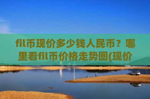 fil币现价多少钱人民币?哪里看fil币价格走势图(现价58.7965元)