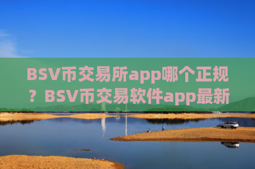 BSV币交易所app哪个正规?BSV币交易软件app最新排名