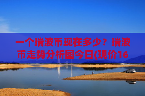 一个瑞波币现在多少?瑞波币走势分析图今日(现价16.7537元)