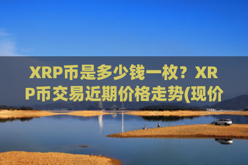 XRP币是多少钱一枚?XRP币交易近期价格走势(现价17.0372元)