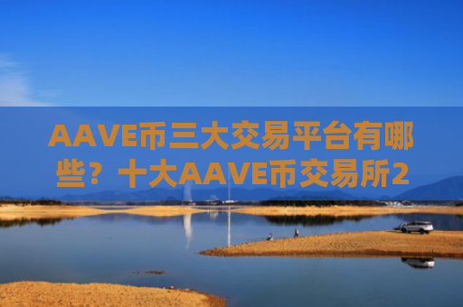 AAVE币三大交易平台有哪些?十大AAVE币交易所2025