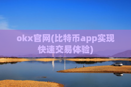 okx官网(比特币app实现快速交易体验)