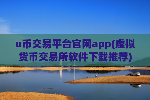u币交易平台官网app(虚拟货币交易所软件下载推荐)