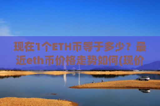 现在1个ETH币等于多少?最近eth币价格走势如何(现价28057.35元)