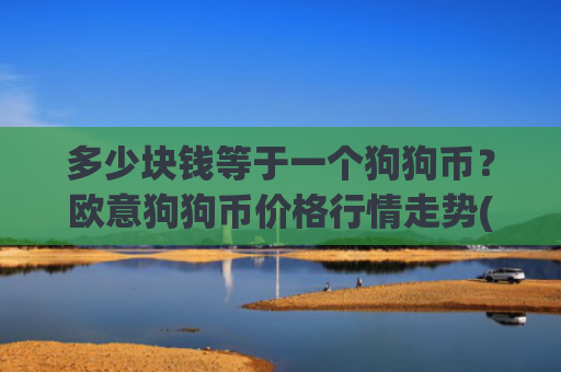 多少块钱等于一个狗狗币?欧意狗狗币价格行情走势(现价3.178元)