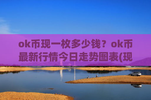 ok币现一枚多少钱？ok币最新行情今日走势图表(现价417.076元)