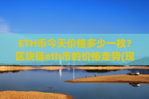 ETH币今天价格多少一枚?区块链eth币的价格走势(现价28049.26元)