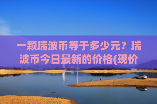 一颗瑞波币等于多少元?瑞波币今日最新的价格(现价16.808元)