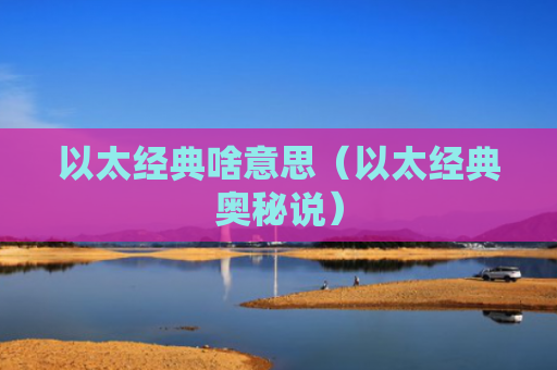 以太经典啥意思(以太经典奥秘说)