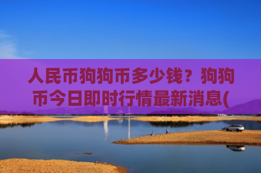 人民币狗狗币多少钱?狗狗币今日即时行情最新消息(现价3.3551元)