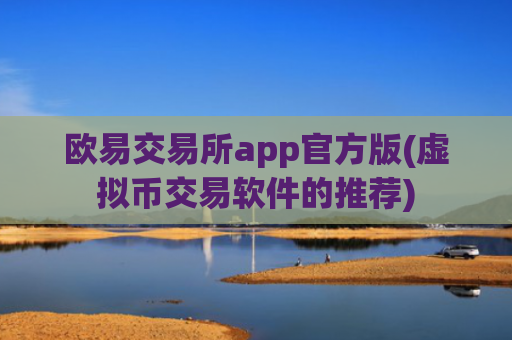 欧易交易所app官方版(虚拟币交易软件的推荐)