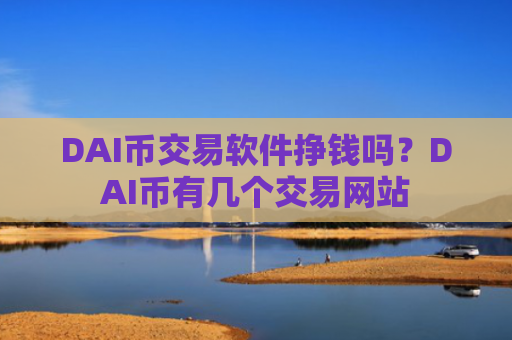 DAI币交易软件挣钱吗?DAI币有几个交易网站