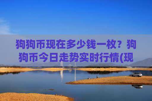 狗狗币现在多少钱一枚？狗狗币今日走势实时行情(现价3.3188元)