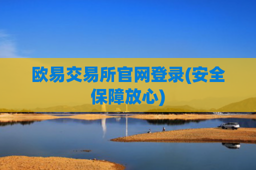 欧易交易所官网登录(安全保障放心)