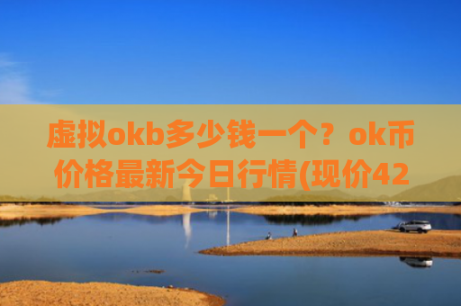 虚拟okb多少钱一个?ok币价格最新今日行情(现价422.391元)