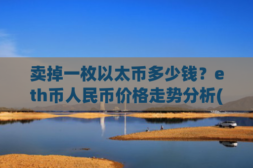 卖掉一枚以太币多少钱?eth币人民币价格走势分析(现价27993.4元)