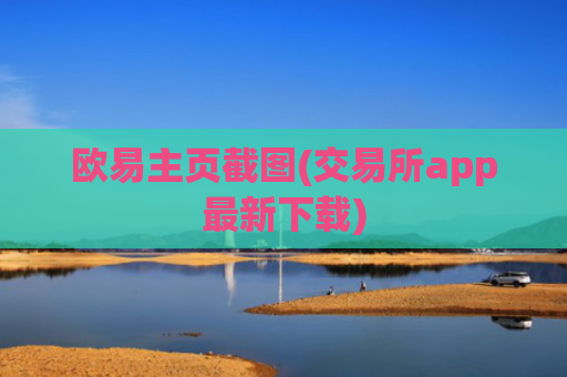 欧易主页截图(交易所app最新下载)