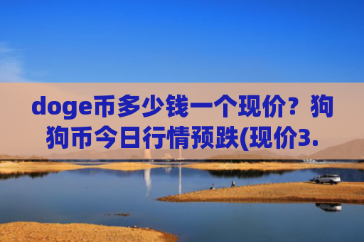 doge币多少钱一个现价？狗狗币今日行情预跌(现价3.313元)