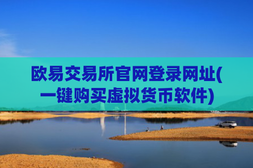 欧易交易所官网登录网址(一键购买虚拟货币软件)