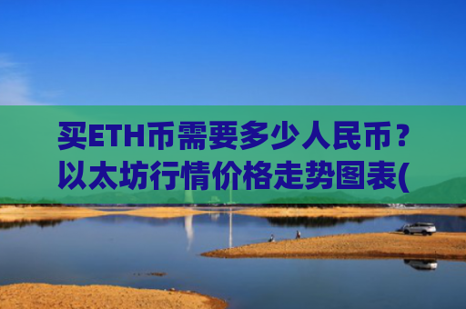 买ETH币需要多少人民币？以太坊行情价格走势图表(现价28021.21元)