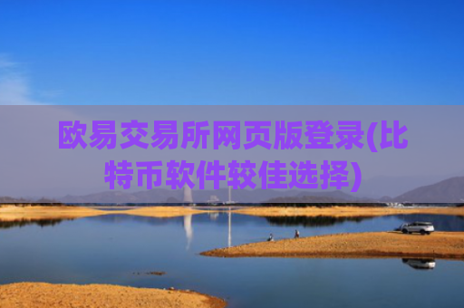 欧易交易所网页版登录(比特币软件较佳选择)