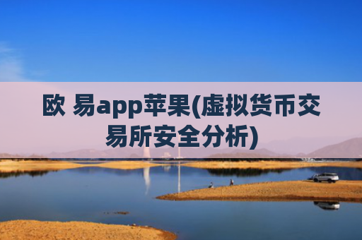 欧 易app苹果(虚拟货币交易所安全分析)