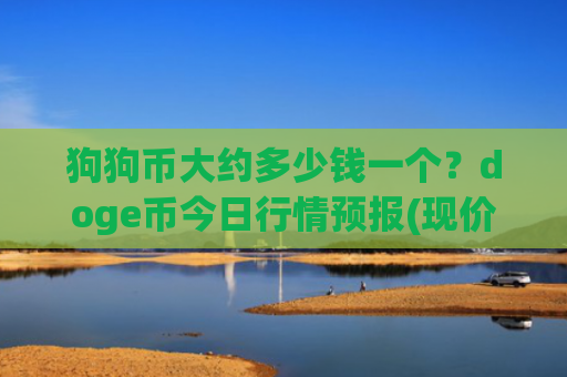 狗狗币大约多少钱一个?doge币今日行情预报(现价3.32元)